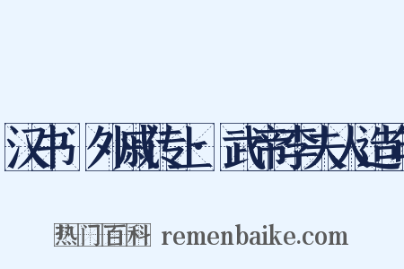 汉书·外戚传上·武帝李夫人造句是什么意思的图片